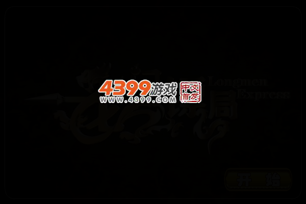 龙门镖局找不同 截图 2/8
