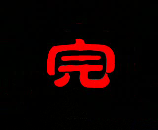 Q武门 第一集（Onny） 截图 5/8