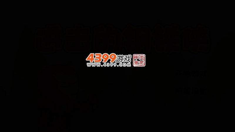 进击的钢铁侠 截图 2/6