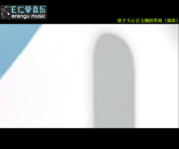《偶像》歌手天心版（snowlotus） 截图 3/8
