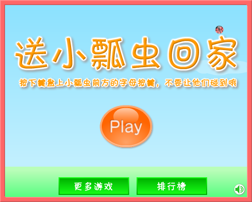 送小瓢虫回家 截图 1/4