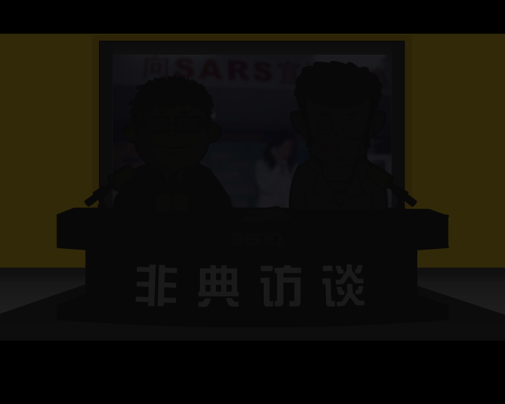 非典访谈 截图 1