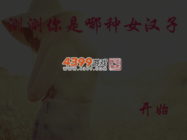测测你是哪种女汉子 截图 4/5