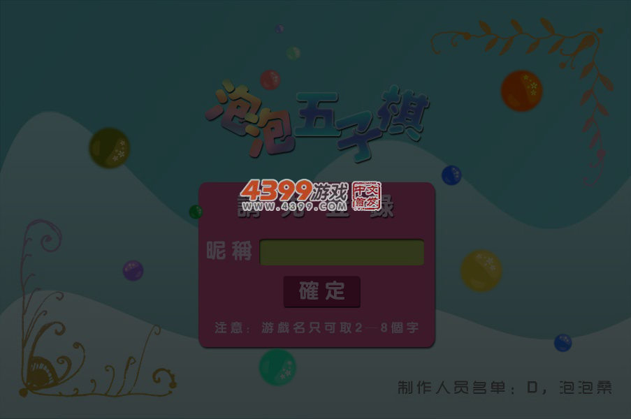 泡泡四人五子棋 截图 2/8