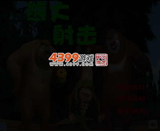 熊大射击 截图 5/7