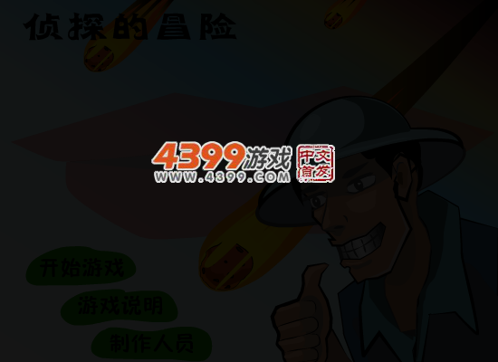 侦探的冒险 截图 5/6