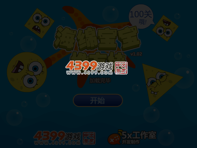 海绵宝宝堆方块 截图 4/6