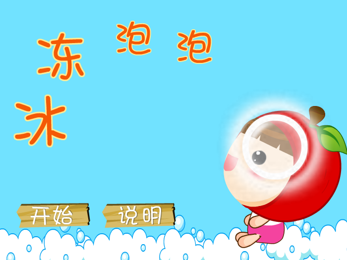 冰冻泡泡 截图 3/8