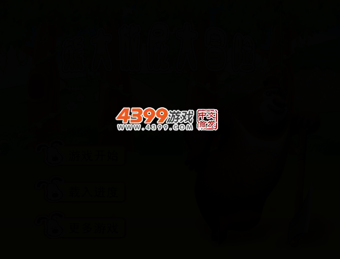 熊大放屁大冒险 截图 2/4