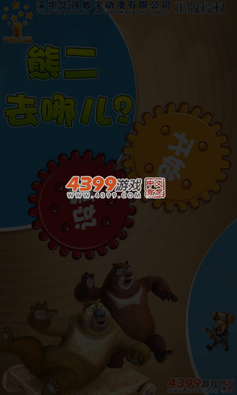 熊二去哪儿 截图 5/6