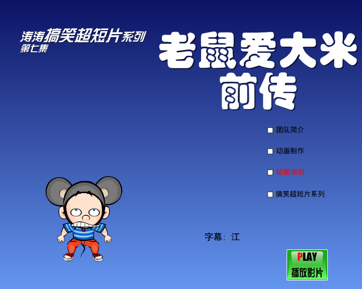 老鼠爱大米前传（闪客涛涛） 截图 1/7