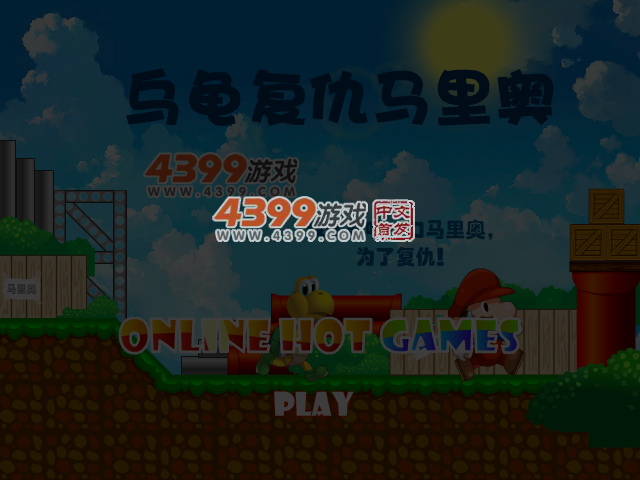 送小乌龟回家 截图 4/5