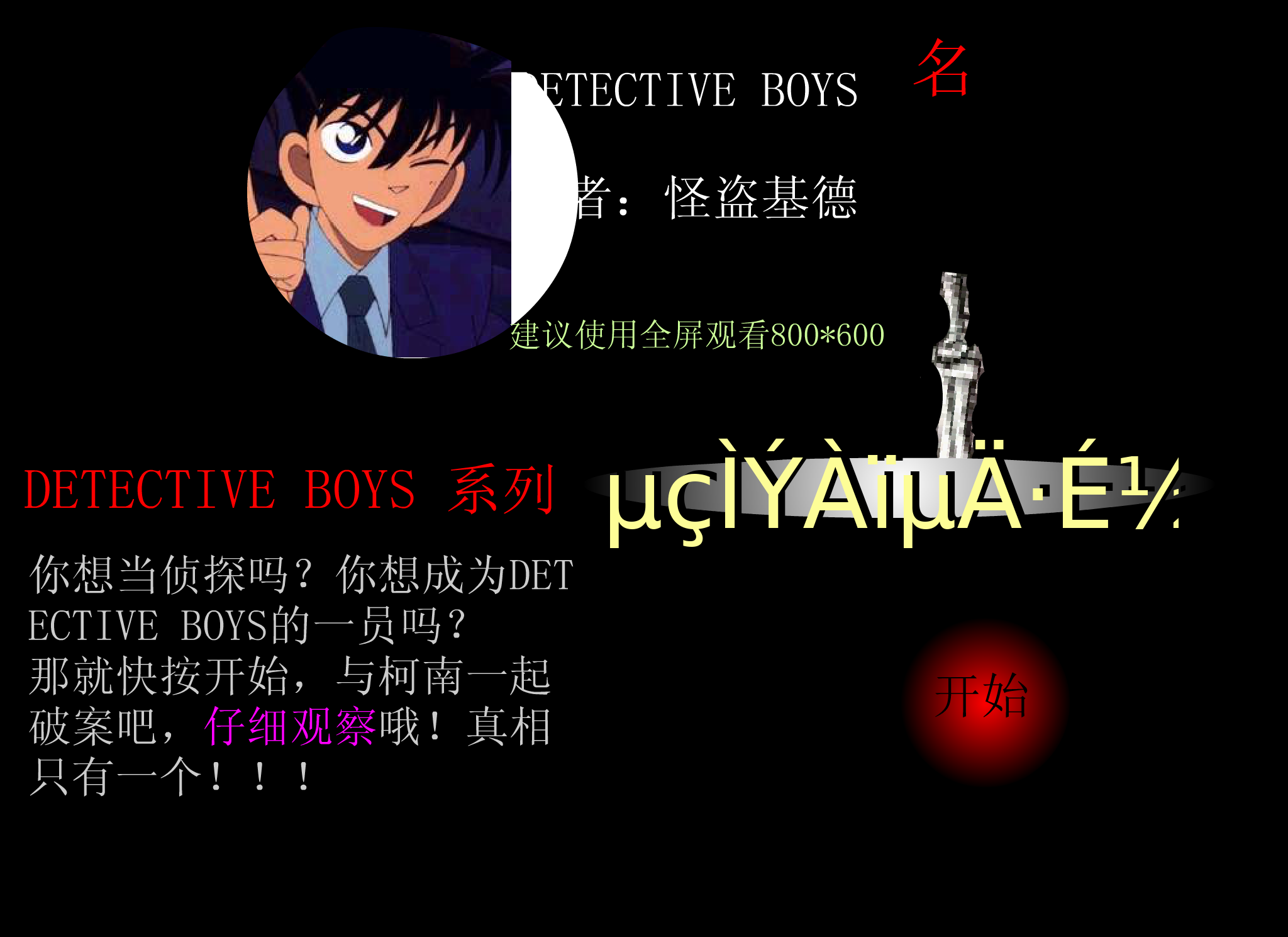 和柯南一起破案《电梯里的飞剑》（怪盗基德） 截图 4/8