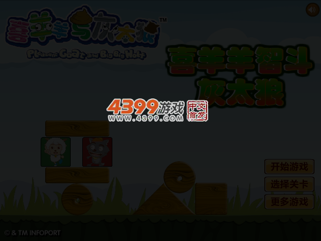 喜羊羊智斗灰太狼 截图 3/5
