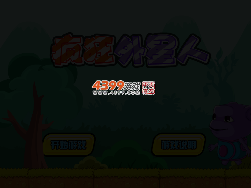 疯狂外星人 截图 3/8