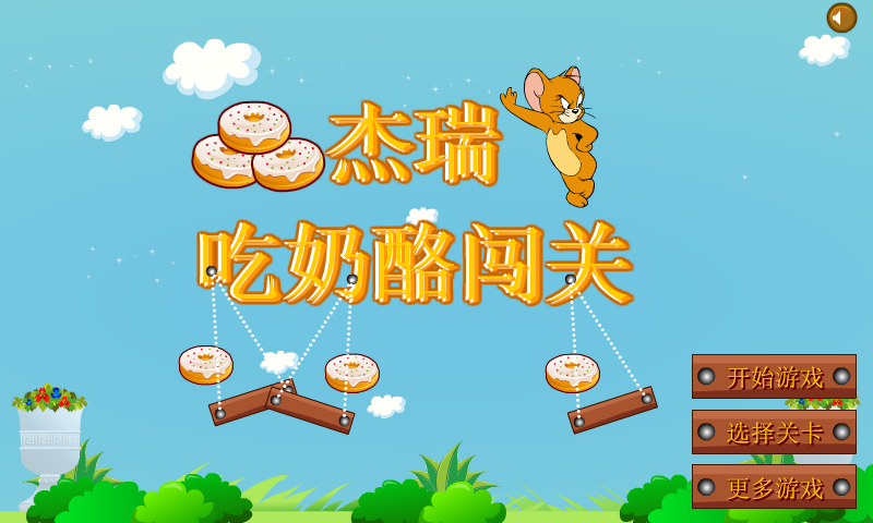 杰瑞吃奶酪闯关 截图 6/8