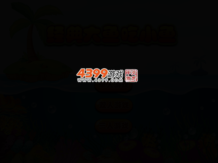 经典大鱼吃小鱼 截图 2/6