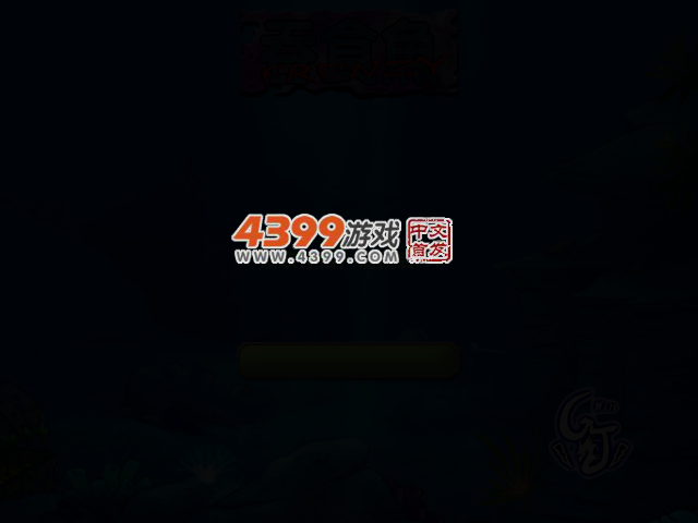 小鱼的成长之路 截图 2/8