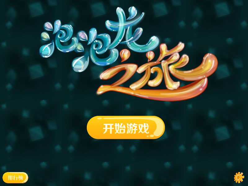 泡泡龙之旅 截图 2/8