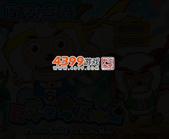 喜羊羊铁人三项 截图 3/6