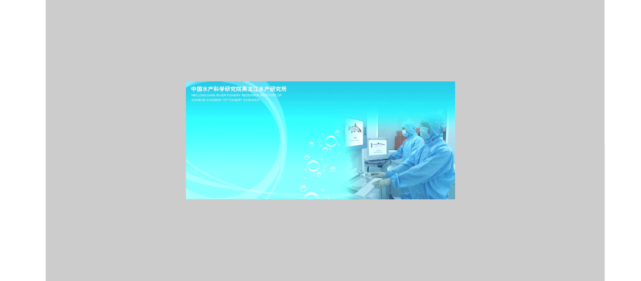 中国水产科学研究院黑龙江水产研究所（cc9e） 截图 7/8