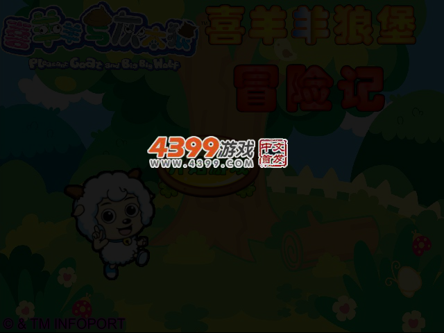 喜羊羊狼堡冒险记 截图 3/5