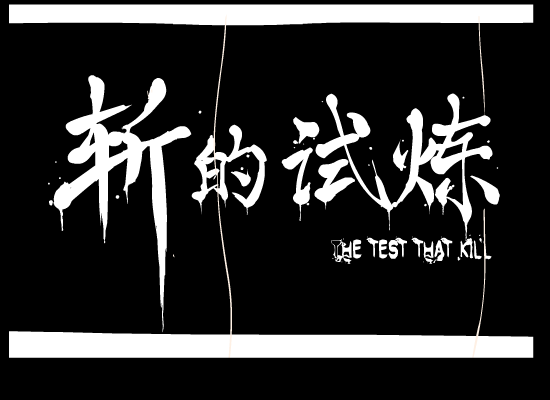 斩的试炼 《动作游戏》 截图 5/8