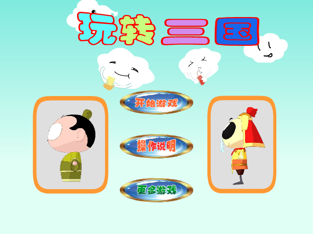 玩转三国 截图 2/8