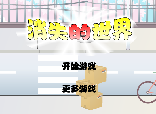 消失的世界第五版 截图 3/8