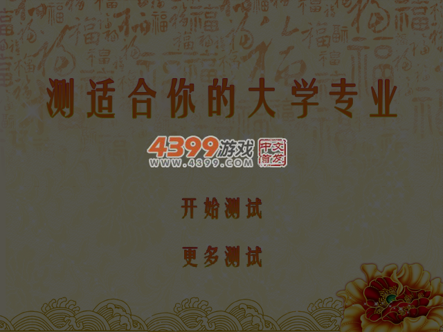 测适合你的大学专业 截图 6/8