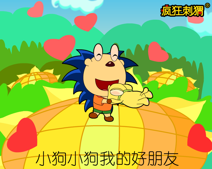 疯狂刺猬儿歌系列-小狗我的好朋友（伽马动漫） 截图 5/8