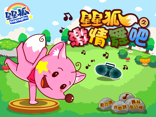 星星狐热情舞步 截图 8/8