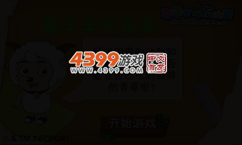 喜羊羊吃青草 截图 3/8