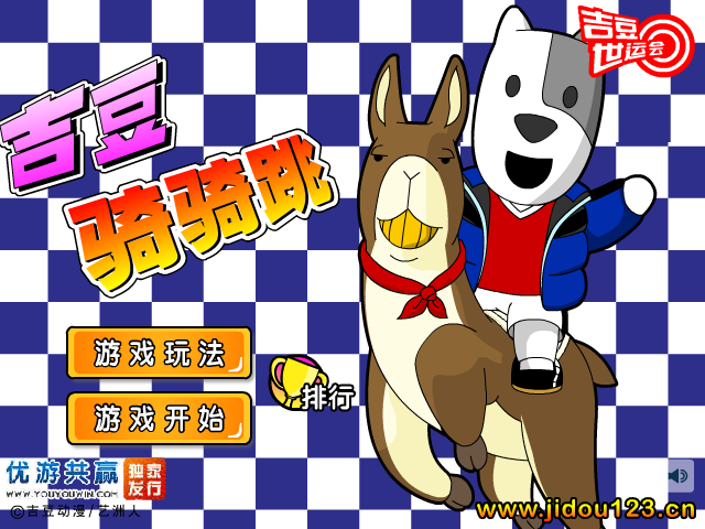 吉豆骑骑跳 截图 7/8