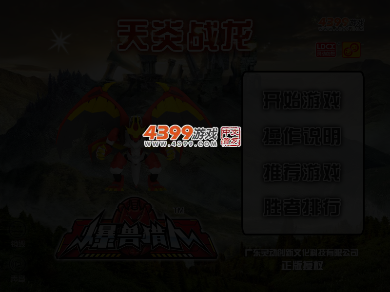 爆兽猎人天炎战龙选关版 截图 3/6