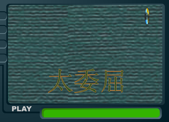 太委屈（包围） 截图 4/8