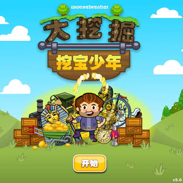 挖宝少年中文版 截图 4/8