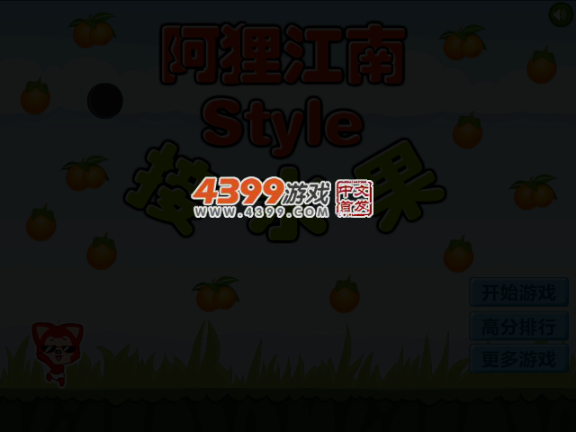 阿狸江南Style接水果 截图 3/6