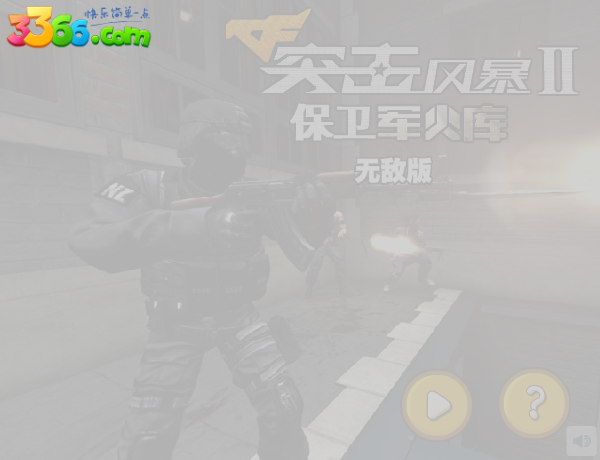 CF突击风暴2无敌版 截图 2/3