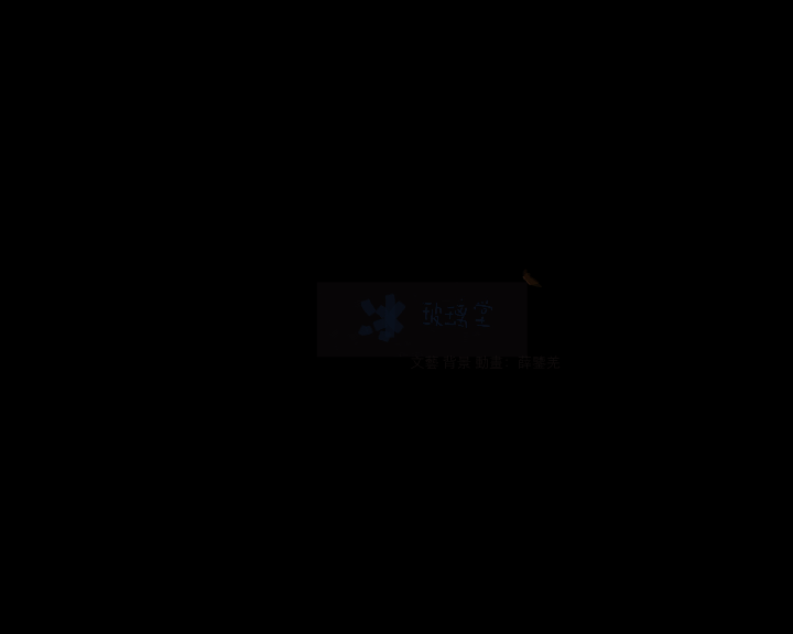 冰玻璃堂（薛鉴羌） 截图 4/8