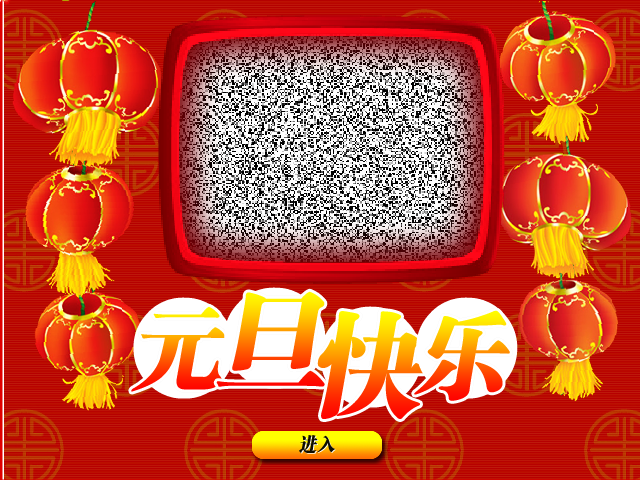 元旦祝福（素材网） 截图 7/8