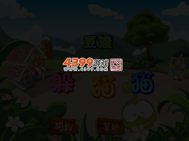 豆娃之躲猫猫 截图 3/5