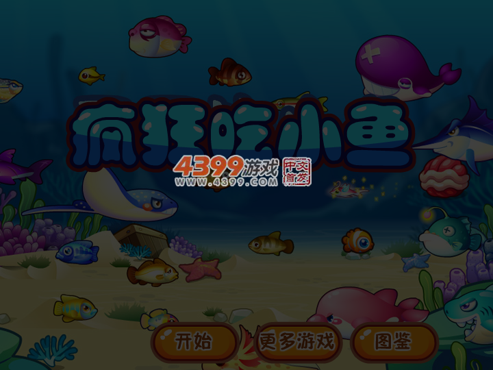 疯狂吃小鱼 截图 4/5