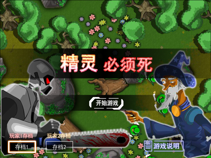 精灵必须死无敌版 截图 5/8
