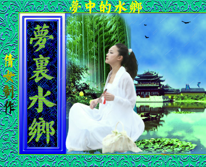 梦里水乡（qiannv2） 截图 4/8