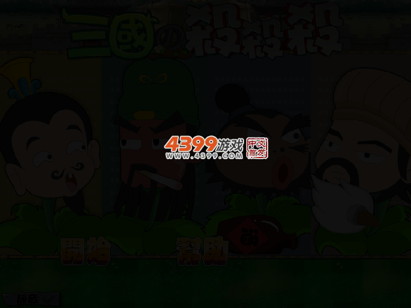 三国英雄打僵尸修改版 截图 4/6