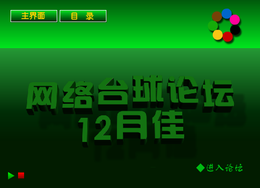 网络台球论坛12月佳（jgchan） 截图 2/8