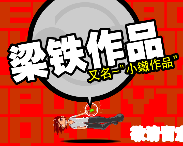 小铁宣传动画（小铁动画） 截图 8/8