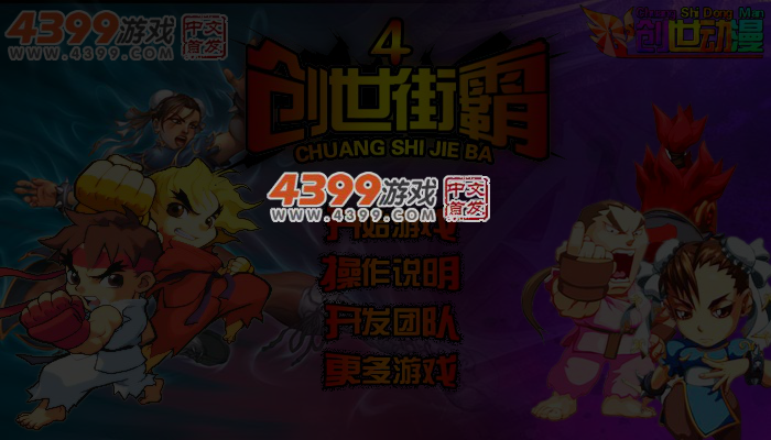 创世街霸4 截图 4/5