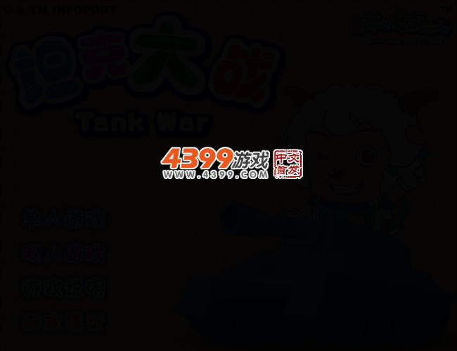 喜羊羊坦克大战 截图 2/5
